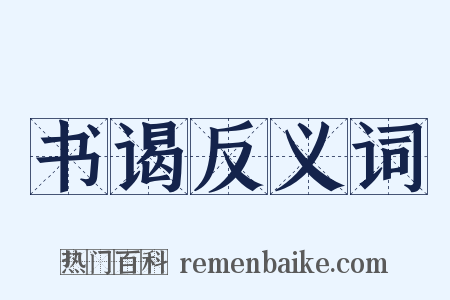 书谒反义词是什么意思的图片